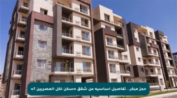 حجز مبكر.. تفاصيل أساسية عن شقق «سكن لكل المصريين 7»